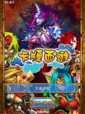 卡牌西游