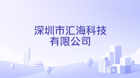 深圳市汇海科技有限公司