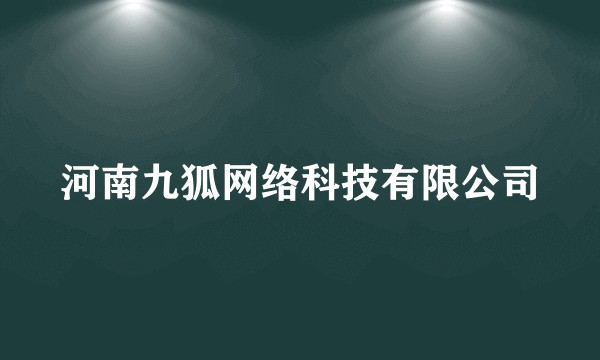 河南九狐网络科技有限公司