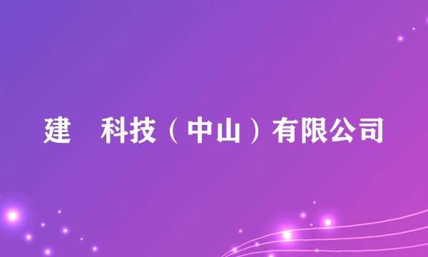 建碁科技（中山）有限公司