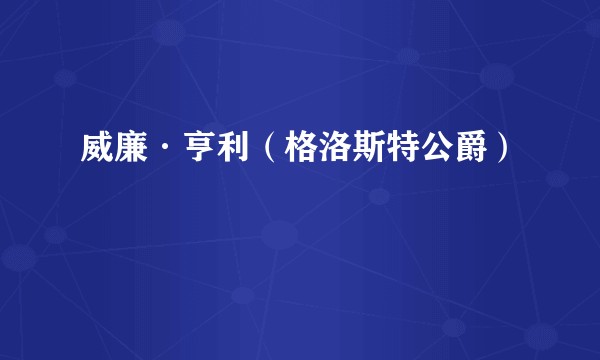 威廉·亨利(格洛斯特公爵)