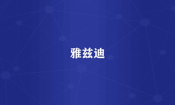雅兹迪