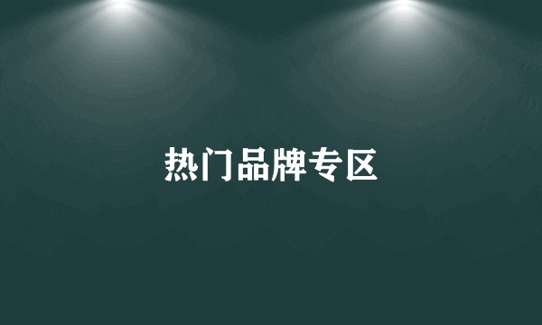 热门品牌专区