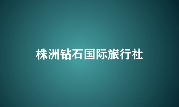 株洲钻石国际旅行社