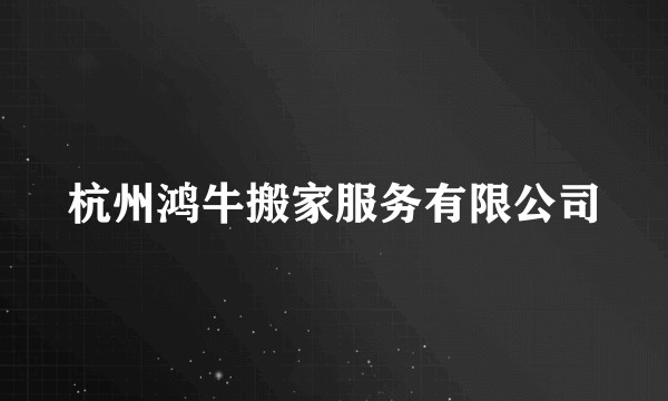 杭州鸿牛搬家服务有限公司
