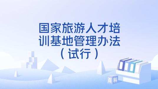 国家旅游人才培训基地管理办法（试行）