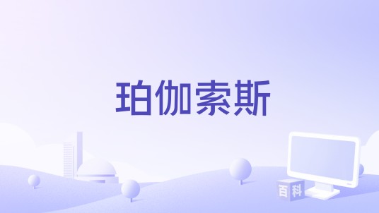 珀伽索斯(电子邮件客户端软件)
