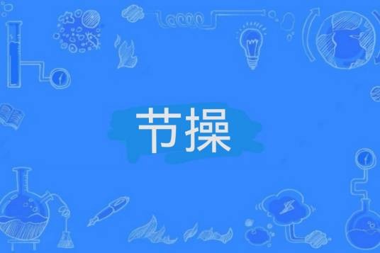 节操（网络热词）
