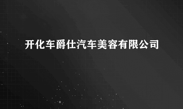 开化车爵仕汽车美容有限公司