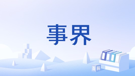 事界