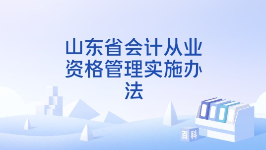 山东省会计从业资格管理实施办法