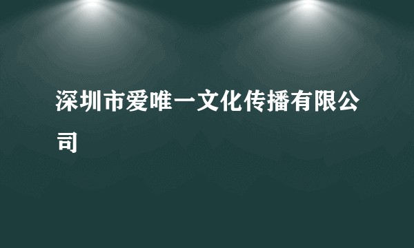 深圳市爱唯一文化传播有限公司