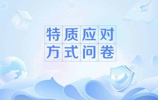 特质应对方式问卷