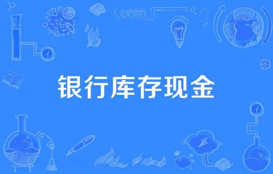 银行库存现金