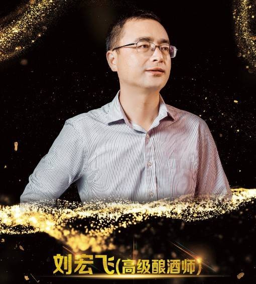 刘宏飞（泸州纳贡庄园酿酒生产部副部长）