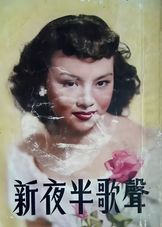 夜半歌声（1956年中国香港恐怖电影）