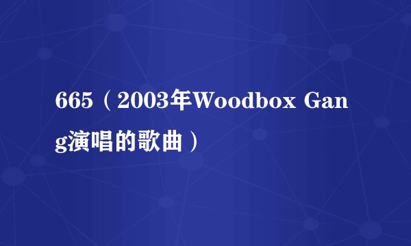 665（2003年Woodbox Gang演唱的歌曲）