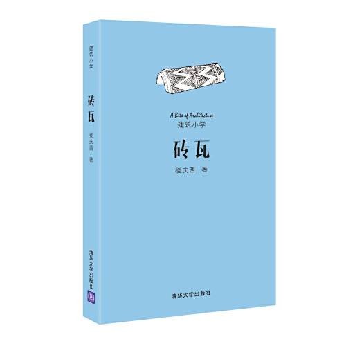 砖瓦（楼庆西著建筑类专著）
