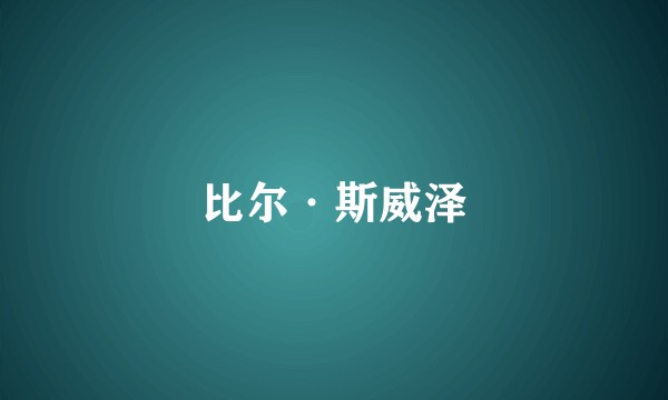 比尔·斯威泽