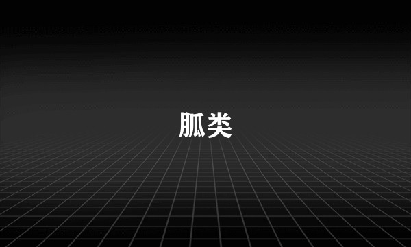 胍类