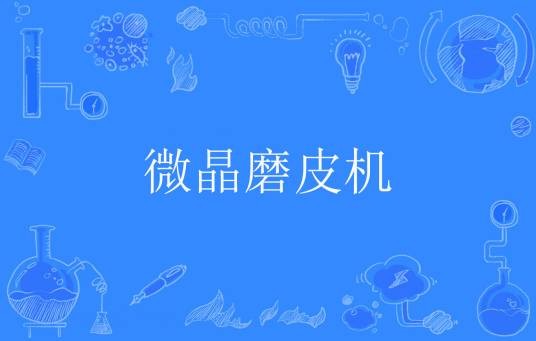 微晶磨皮机