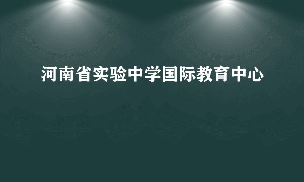 河南省实验中学国际教育中心