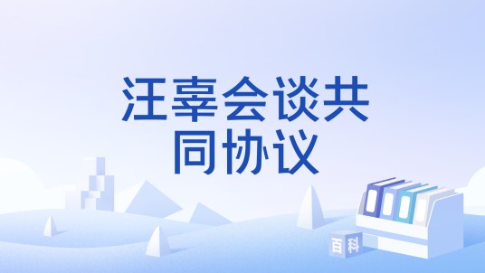 汪辜会谈共同协议