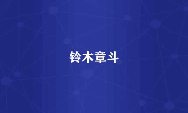 铃木章斗