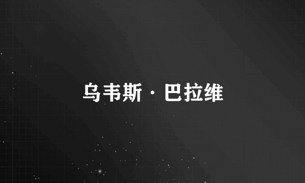 乌韦斯·巴拉维