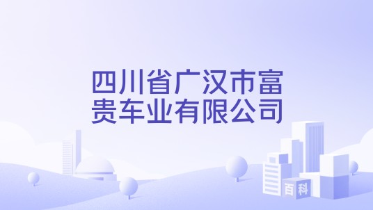 四川省广汉市富贵车业有限公司