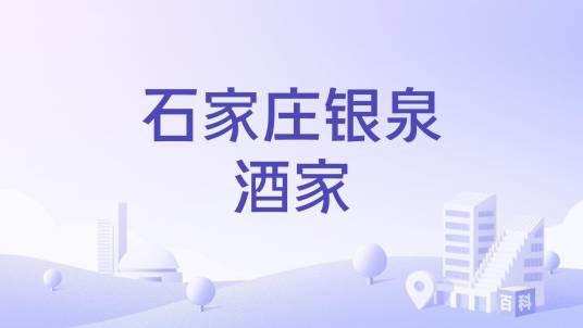 石家庄银泉酒家