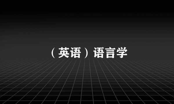 （英语）语言学