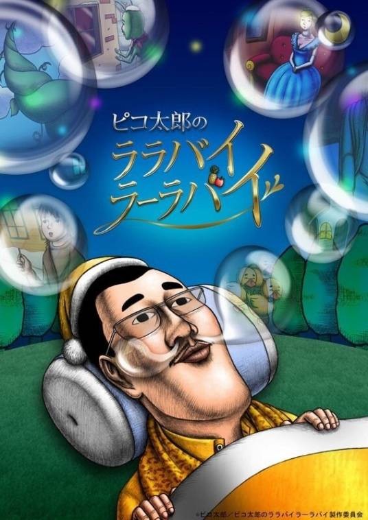 PIKO太郎的摇篮曲