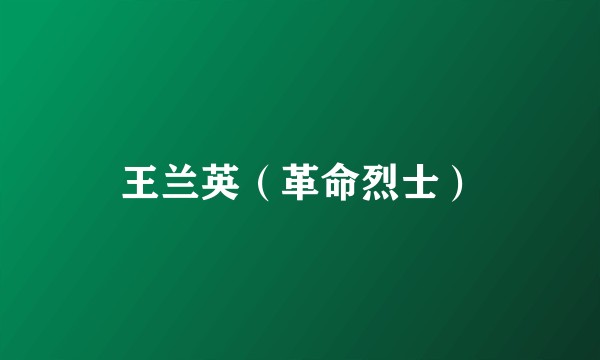 王兰英（革命烈士）