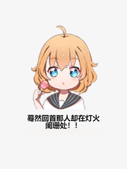 蓦然回首那人却在灯火阑珊处！！