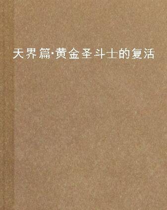 天界篇·黄金圣斗士的复活