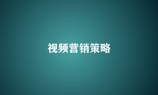 视频营销策略