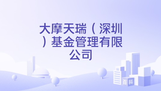 大摩天瑞（深圳）基金管理有限公司