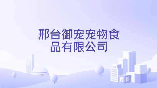 邢台御宠宠物食品有限公司