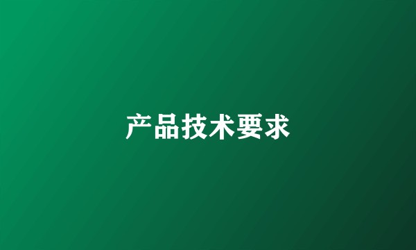 产品技术要求