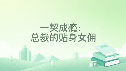 一契成瘾：总裁的贴身女佣