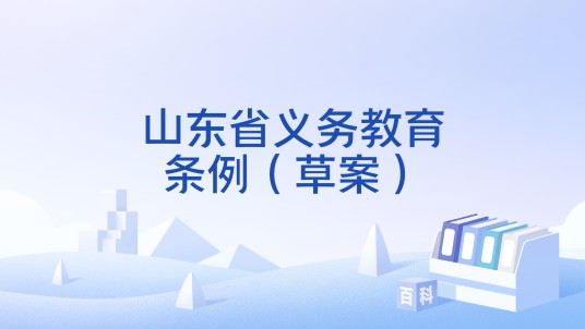 山东省义务教育条例（草案）