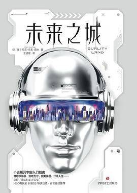 未来之城（2023年四川文艺出版社出版书籍）