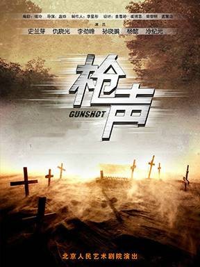 枪声（北京人民艺术剧院话剧《枪声》）