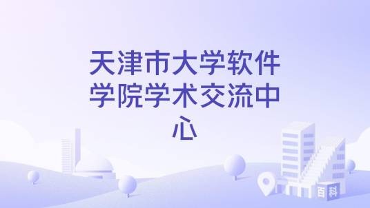 天津市大学软件学院学术交流中心