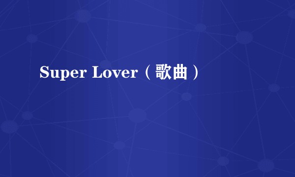 Super Lover（歌曲）