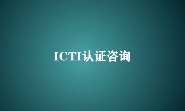ICTI认证咨询