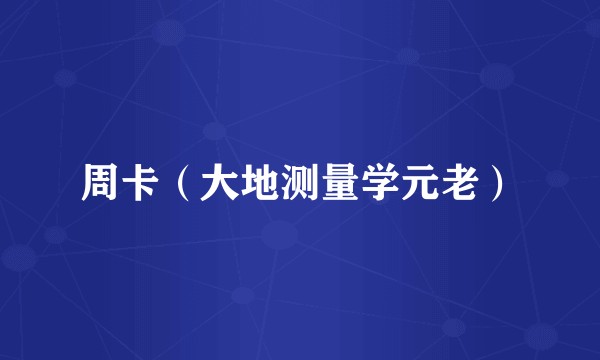 周卡（大地测量学元老）