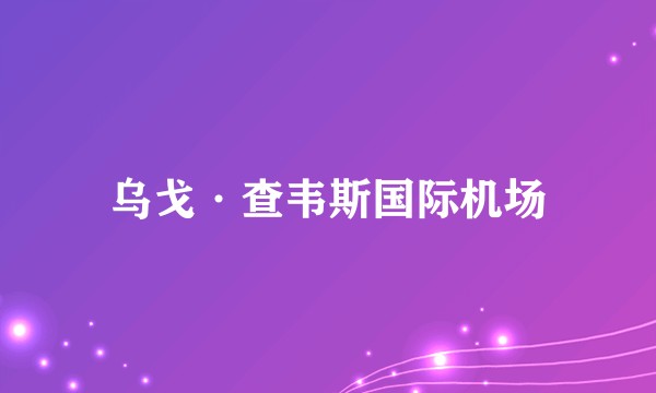 乌戈·查韦斯国际机场