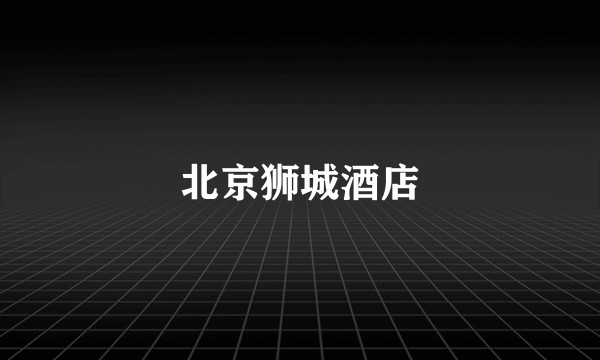 北京狮城酒店